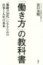 ご注文前に必ずご確認ください＜商品説明＞人間社会の「リアル」がわかれば、仕事はもっと楽しくなる。20代、30代、40代。それぞれの世代に、ふさわしい働き方がある。49歳で左遷され、59歳で起業した著者だからこその突き抜けた仕事論!悔いなく全力で仕事をするためのルール。＜収録内容＞序章 人生は「悔いなし、遺産なし」第1章 人間と人生をどう考えるか第2章 仕事と人生の関係第3章 二〇代の人に伝えたいこと第4章 三〇代、四〇代のうちにやっておくべきこと第5章 五〇代になったら何をするか第6章 あなたが生きるこれから三〇年の世界終章 世界経営計画のサブシステムを生きる＜商品詳細＞商品番号：NEOBK-1715600Ideguchi Osamu Akira / Cho / ”Hataraki Kata” No Kyokasho ”Muteki No 50 Dai” Ni Naru Tame No Shigoto to Jinsei No Kihonメディア：本/雑誌重量：340g発売日：2014/09JAN：9784103364719「働き方」の教科書 「無敵の50代」になるための仕事と人生の基本[本/雑誌] / 出口治明/著2014/09発売