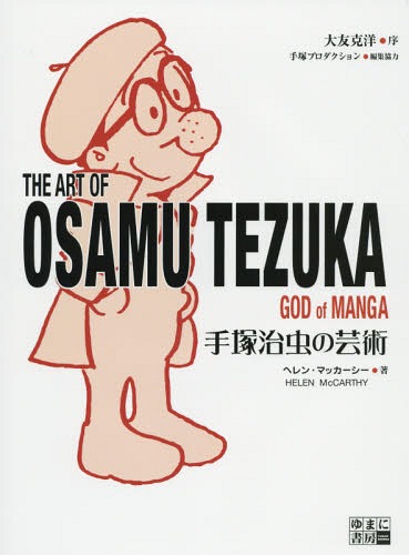 ͼηݽ / ȥ:THE ART OF OSAMU TEZUKA[/] (ñܡå) / إ󡦥ޥå/...