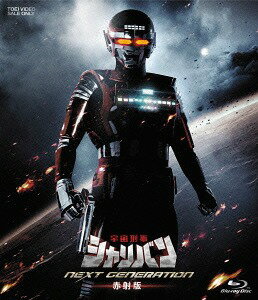 宇宙刑事シャリバン NEXT GENERATION[Blu-ray] 赤射版 [初回限定生産] / 特撮