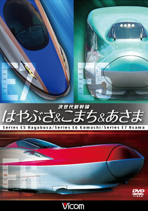 ご注文前に必ずご確認ください＜商品説明＞JR東日本が運用する様々なタイプの新幹線を紹介する映像集。E5系「はやぶさ」やE6系「スーパーこまち」、北陸新幹線開業に向けて製造されたE7系について解説。車両の特性や車内の様子、迫力のある走行シーンなど貴重な映像を多数収録。＜商品詳細＞商品番号：DW-4226Railroad / Vicom Tetsudo Sharyo Series Jisedai Shinkansen Hayabusa & Komachi & Asamaメディア：DVD収録時間：50分リージョン：2カラー：カラー音声：日本語 Dolby Digital ステレオ発売日：2014/10/11JAN：4932323422626ビコム 鉄道車両シリーズ 次世代新幹線 はやぶさ&こまち&あさま[DVD] / 鉄道2014/10/11発売