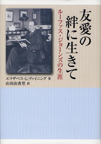 友愛の絆に生きて ルーファス・ジョーンズの生涯 (単行本・ムック) / エリザベス・G・ヴァイニング/著 山田由香里/訳