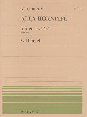 楽譜 ヘンデル アラ・ホーンパイプ《水上[本/雑誌] 全音ピアノピース / 全音楽譜出版社