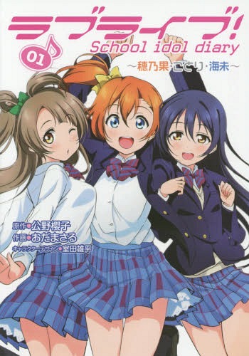 [書籍のメール便同梱は2冊まで]/ラブライブ! School idol diary[本/雑誌] 01 〜穂乃果・ことり・海未〜 (電撃コミックス) (コミックス) / 公野櫻子/原作 おだまさる/作画 室田雄平/キャラクターデザイン