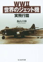 WW2世界のジェット機 実飛行篇 本/雑誌 (光人社NF文庫) (文庫) / 飯山幸伸/著