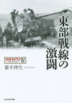 東部戦線の激闘[本/雑誌] (光人社NF文庫 さN-853 タンクバトル 4) (文庫) / 齋木伸生/著