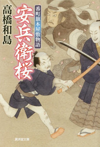 安兵衛桜 番町旗本屋敷物語[本/雑誌] (廣済堂文庫 たー10-15 特選時代小説) (文庫) / 高橋和島/著