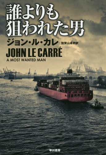 誰よりも狙われた男 / 原タイトル:A MOST WANTED MAN[本/雑誌] (ハヤカワ文庫 NV 1314) (文庫) / ジョン・ル・カレ/著 加賀山卓朗/訳