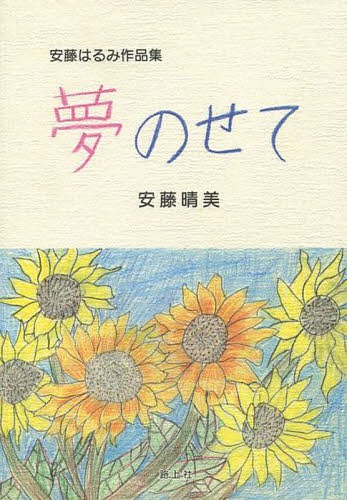 夢のせて 安藤晴美作品集[本/雑誌] / 安藤晴美/著
