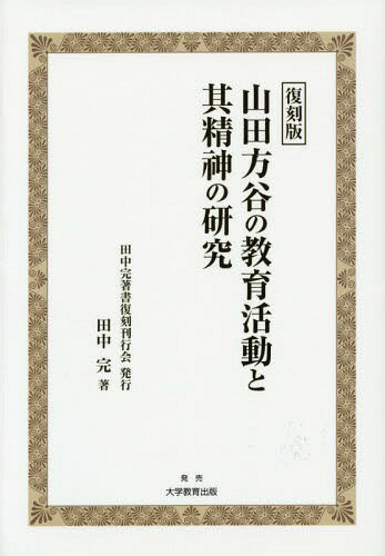 山田方谷の教育活動と其精神の研究 復刻版[本/雑誌] / 田中完/著