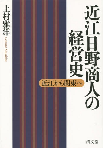近江日野商人の経営史 近江から関東へ[本/雑誌] / 上村雅洋/著