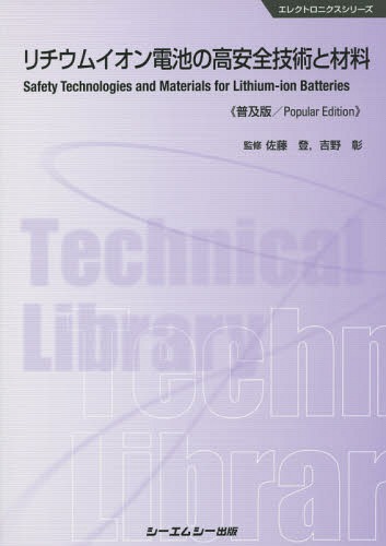 リチウムイオン電池の高安全技術と材料 普及版[本/雑誌] (エレクトロニクスシリーズ) / 佐藤登/監修 吉野彰/監修