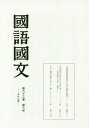 國語國文 第83巻第8号[本/雑誌] / 京都大学文学部国語学国文学研究室/編集