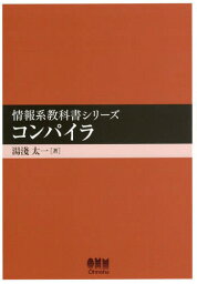 コンパイラ[本/雑誌] (情報系教科書シリーズ) / 湯淺太一/著