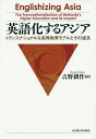 ご注文前に必ずご確認ください＜商品説明＞中心国によるグローバル支配の道具といった一面的な見方をしりぞけ、マルチエスニックなマレーシアでうみだされた高等教育モデルとその波及を通して、アジアの英語化の生きた姿を、変動する社会と地域の中でつぶさに捉える。＜収録内容＞序章 英語化するアジア—英語化論・トランスナショナルな高等教育・ポスト複合社会第1章 エスニシズムとマルチエスニシティ—多民族社会マレーシアにおける2つの方向性第2章 マレーシアから生まれた高等教育モデル—トランスナショナルな制度の成立と仕組み第3章 新たな高等教育モデルの創造—民間の起業者と制度的イノベーション第4章 高等教育の民間化・英語化とエスニック関係—国家と民間、ブミとノン・ブミ第5章 留学生の国際移動とマルチエスニックな文化仲介者—中継地としての「英語国」マレーシア第6章 トランスナショナルな高等教育モデルの国際伝播—アジア途上国から先進英語国まで第7章 英語化とポスト複合社会の行方補論 グローバル・メディアとローカルな言語状況—CNNインターナショナルの英語をめぐって＜商品詳細＞商品番号：NEOBK-1713074Yoshino Kosaku / Cho / Eigo Ka Suru Asia Trans Nationalna Koto Kyoiku Model to Sono Hakyuメディア：本/雑誌発売日：2014/09JAN：9784815807795英語化するアジア トランスナショナルな高等教育モデルとその波及[本/雑誌] / 吉野耕作/著2014/09発売