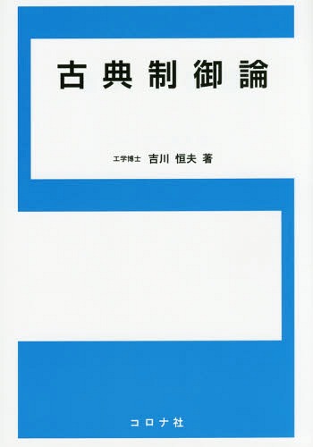 古典制御論[本/雑誌] / 吉川恒夫/著