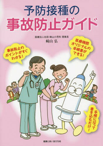 予防接種の事故防止ガイド[本/雑誌] / 崎山弘/著