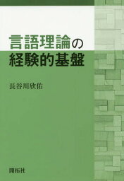 言語理論の経験的基盤[本/雑誌] / 長谷川欣佑/著