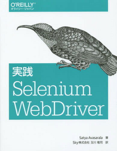 実践Selenium WebDriver / 原タイトル:Selenium WebDriver Practical Guide / SatyaAvasarala/著 玉川竜司/訳