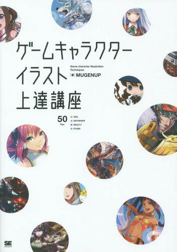 ゲームキャラクターイラスト上達講座 すぐに活かせる「ソシャゲの描き方」集 本/雑誌 / MUGENUP/著