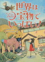 世界は宝物でいっぱい![本/雑誌] (バーバー・ルーナのお客さま) / 岡田貴久子/作 ふじしまえみこ/絵