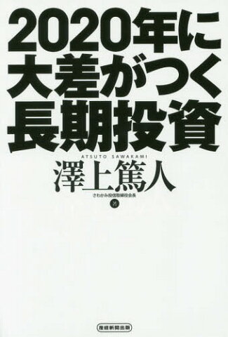 2020年に大差がつく長期投資[本/雑誌] / 澤上篤人/著