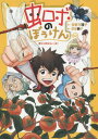 虫ロボのぼうけん 02[本/雑誌] / 吉野万理子/作 安部繭子/絵