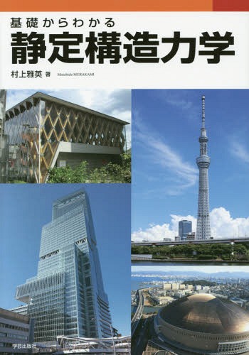 基礎からわかる静定構造力学[本/雑誌] / 村上雅英/著