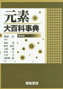 ご注文前に必ずご確認ください＜商品説明＞＜収録内容＞物質の理解に向けた歩み元素の起源・分布・発見・名前地球化学金銀銅鉄水素吹管と分光器—元素の発見を支えた道具ナトリウムとカリウム〔ほか〕＜商品詳細＞商品番号：NEOBK-1715804[PerEnghag / Gencho] Watanabe Tadashi / Kanyaku Nishihara Hiroshi / [Hoka] Yaku / Genso Daihyakka Jiten New Edition / Original Title: Jordens Grundamnen Och Deras Upptackt (Juyaku) Original Title: Encyclopedia of the Elementsメディア：本/雑誌発売日：2014/09JAN：9784254141016元素大百科事典 新装版 / 原タイトル:Jordens grundamnen och deras upptackt(重訳) 原タイトル:Encyclopedia of the Elements[本/雑誌] / 〔PerEnghag/原著〕 渡辺正/監訳 西原寛/〔ほか〕訳2014/09発売