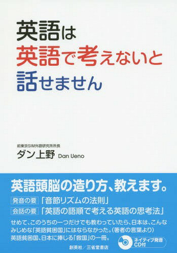 ご注文前に必ずご確認ください＜商品説明＞英語頭脳の造り方、教えます。発音の要「音節リズムの法則」。会話の要「英語の語順で考える英語の思考法」。英語貧困国、日本に捧じる「救国」の一冊。＜収録内容＞第1部 発音実践編—発音革命:音節リズムの法則(「リズム」がなければ英語ではない英語には「強弱リズム」と「音節リズム」がある「音節リズム」が発音の最優先事項音節リズムは、「一音節一音の理論」とまとめることができる音節リズムは、豊かな英語の森の入口 ほか)第2部 会話実践編—英語革命:Thinking in English(いよいよ本格的英会話へ「それでも英語のつもりですか」と言いたくなる日本人の最大の問題は暗記では克服できない語順の問題日本人と英語の相性論相性が良くない英語を学ばなければならない日本人 ほか)＜商品詳細＞商品番号：NEOBK-1715866Dan Ueno / Cho / Eigo Ha Eigo De Kangaenai to Hanasemasenメディア：本/雑誌重量：340g発売日：2014/09JAN：9784881428672英語は英語で考えないと話せません[本/雑誌] / ダン上野/著2014/09発売