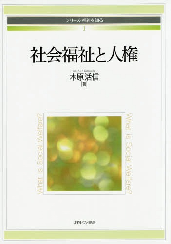 社会福祉と人権[本/雑誌] (シリーズ・福祉を知る) / 木原活信/著