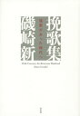 挽歌集 建築があった時代へ 20th Century Architecture Realized / 磯崎新/著