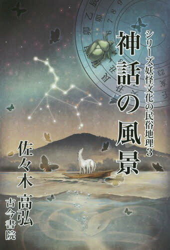 神話の風景[本/雑誌] (シリーズ妖怪文化の民俗地理) / 佐々木高弘/著