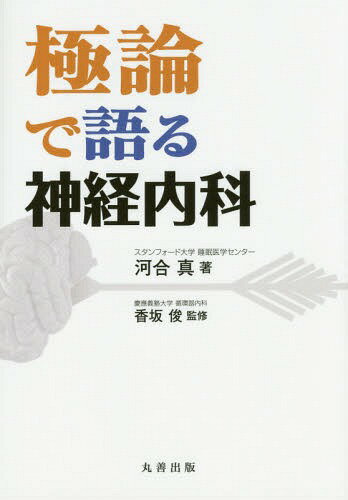 極論で語る神経内科[本/雑誌] / 河合真/著 香坂俊/監修