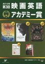 映画英語アカデミー賞 第3回(2014年)[本/雑誌] / 映画英語アカデミー学会/監修 大庭香江/他著 長岡亜生/他著 松河舞/他著 安田優/他著