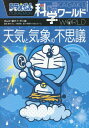 ドラえもん科学ワールド天気と気象の不思議 本/雑誌 (ビッグ コロタン) / 藤子 F 不二雄/まんが 藤子プロ/監修 大西将徳/監修 小学館ドラえもんルーム/編