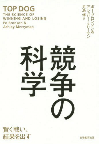 競争の科学 賢く戦い、結果を出す / 原タイトル:TOP DOG[本/雑誌] / ポー・ブロンソン/著 アシュリー・..