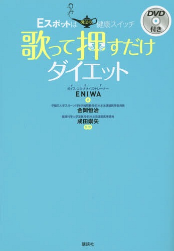 歌って押すだけダイエット Eスポットは魔法の健康スイッチ[本/雑誌] / ENIWA/著 金岡恒治/監修 成田崇矢/監修