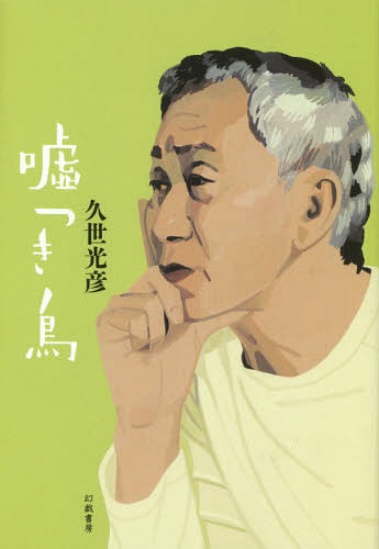 嘘つき鳥[本/雑誌] / 久世光彦/著