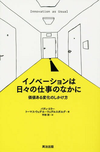 イノベーションは日々の仕事のなかに 価値ある変化のしかけ方 / 原タイトル:INNOVATION AS USUAL[本/雑..