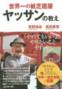 ご注文前に必ずご確認ください＜商品説明＞「紙芝居なんかで食べていけるはずがない」というまわりの失笑をものともせず、世界一の紙芝居屋として人気を博し、年商は紙芝居だけで1500万円に!まさにオンリーワンの存在だった世界一の紙芝居屋ヤッサンの熱いの言葉は、「やろうかやるまいか」迷ったとき、「自分のいる場所はここじゃないんじゃないか」と悩んだとき、そっと背中をおしてくれる。＜収録内容＞第1章 本当の自分を知る第2章 自分の考え方を変える第3章 ガシガシ実行する第4章 持続力をつける第5章 待つ力をつける第6章 縁を大切にする第7章 常に前を向く＜アーティスト／キャスト＞高田真理(演奏者)＜商品詳細＞商品番号：NEOBK-1716677Yasuno Yurozashi / Cho Takata Mari / Cho / Sekaichi No Kamishibai Ya Yassan No Oshieメディア：本/雑誌重量：340g発売日：2014/09JAN：9784478028094世界一の紙芝居屋ヤッサンの教え[本/雑誌] / 安野侑志/著 高田真理/著2014/09発売