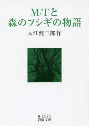 M/Tと森のフシギの物語[本/雑誌] (岩波文庫) / 大江健三郎/作