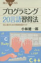 プログラミング20言語習得法 初心者のための実践独習ガイド[本/雑誌] (ブルーバックス) / 小林健一郎/著