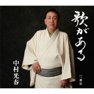 ご注文前に必ずご確認ください＜商品説明＞”歌と共に生きる”をテーマにした作品。＜アーティスト／キャスト＞中村光春(演奏者)＜商品詳細＞商品番号：TKCA-90642Mitsuharu Nakamura / Uta ga Aruメディア：CD発売日：2014/09/24JAN：4988008168341歌がある[CD] / 中村光春2014/09/24発売