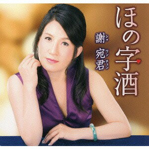 ほの字酒[CD] / 謝宛君