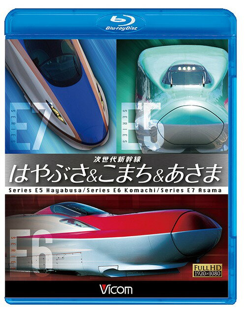 ご注文前に必ずご確認ください＜商品説明＞JR東日本が運用する様々なタイプの新幹線を紹介する映像集。E5系「はやぶさ」やE6系「スーパーこまち」、北陸新幹線開業に向けて製造されたE7系について解説。車両の特性や車内の様子、迫力のある走行シーンなど貴重な映像を多数収録。＜商品詳細＞商品番号：VB-6208Railroad / Vicom Tetsudo Sharyo BD Series Jisedai Shinkansen Hayabusa & Komachi & Asamaメディア：Blu-ray収録時間：50分リージョン：freeカラー：カラー音声：日本語 リニアPCM ステレオ発売日：2014/10/11JAN：4932323620831ビコム 鉄道車両BDシリーズ 次世代新幹線 はやぶさ&こまち&あさま[Blu-ray] / 鉄道2014/10/11発売