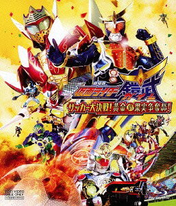 劇場版 仮面ライダー鎧武/ガイム サッカー大決戦! 黄金の果実争奪杯![Blu-ray] / 特撮