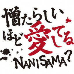 憎たらしいほど愛してる[CD] / NANISAMA?