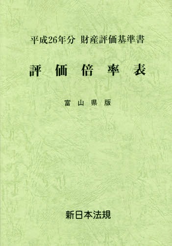 評価倍率表 財産評価基準書 平成26年分富山県版[本/雑誌] / 新日本法規出版