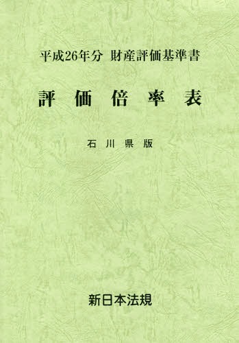 評価倍率表 財産評価基準書 平成26年分石川県版[本/雑誌] / 新日本法規出版