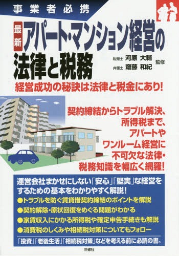 最新アパート・マンション経営の法律と税務 事業者必携[本/雑誌] / 河原大輔/監修 齋藤和紀/監修